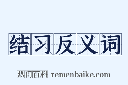 结习反义词是什么意思的图片